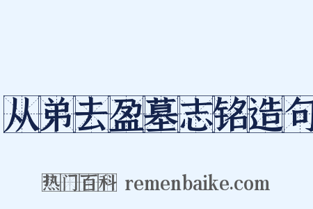 从弟去盈墓志铭造句是什么意思的图片